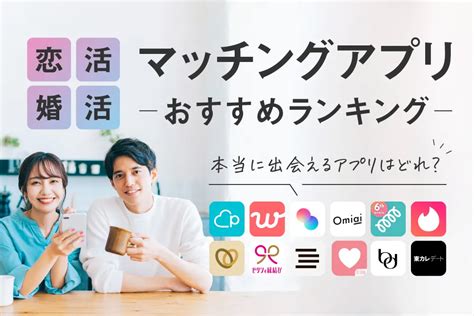 安い 出会いアプリ|マッチングアプリおすすめ比較ランキング2024。出会いが多い。